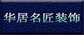 宁夏吴忠华居名匠装修公司 宁夏吴忠华居名匠装修公司