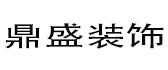 固原鼎盛装修公司 固原鼎盛装修公司