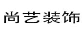 固原尚艺装修公司 固原尚艺装修公司