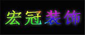 宁夏吴忠市宏冠装修公司