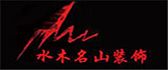 宁夏吴忠水木名山装修公司