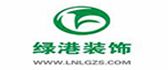 银川绿港装饰工程有限公司