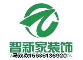 哈尔滨智新家装饰工程设计有限公司