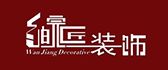 安徽合肥皖匠装饰建筑有限公司