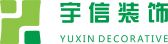 河南省宇信装饰设计有限公司西双版纳分公司