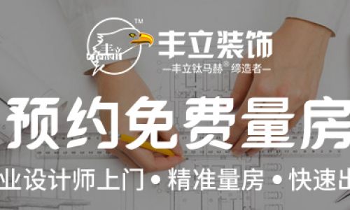 孝感丰立装饰