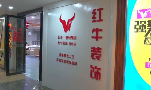 长沙红牛装饰