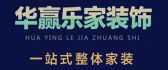 黄石华赢乐家装饰公司