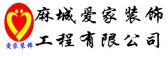 麻城市爱家装饰工程有限公司
