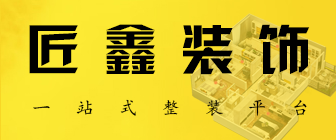 章丘匠鑫一站式整装