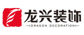 龙兴装饰有限公司