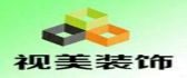 永州市视美装饰设计工程有限公司