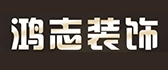 嘉兴市鸿志装饰工程有限公司