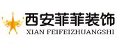 西安菲菲装饰有限公司