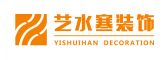九江艺水寒装饰有限公司