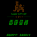 苏州市雷霆装饰工程有限公司