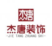 杰唐装饰