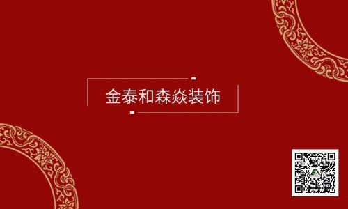涿州金泰和森焱装饰