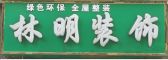 九江市林明装饰工程有限公司