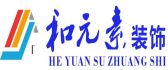 郴州和元素装饰设计公司有限公司
