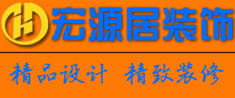 山东宏源居装饰设计工程有限公司