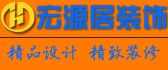 山东宏源居装饰设计工程有限公司