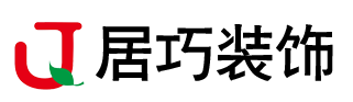郴州市居巧装饰设计有限公司 郴州市居巧装饰设计有限公司