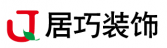 郴州市居巧装饰设计有限公司