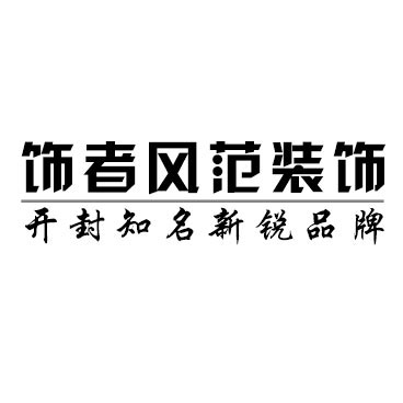 河南饰者风范装饰设计工程有限公司