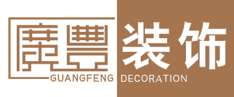 呼和浩特广丰装饰设计工程有限公司