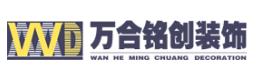 南宁万合铭创装饰设计工程有限公司