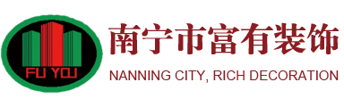 南宁富有装饰装修工程有限公司