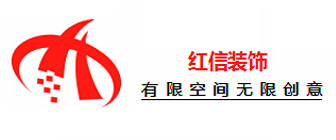 广西红信装修工程有限公司