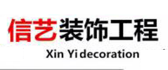 南宁信艺装饰工程有限公司
