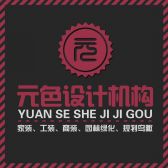 红山区元色设计工作室