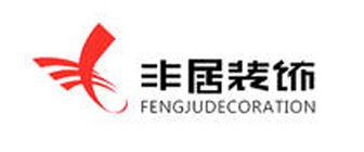 广西丰居装饰工程有限公司 广西丰居装饰工程有限公司