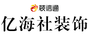 南宁亿海社装饰建筑工程有限公司