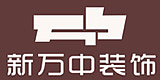 广西新万中装饰工程有限公司