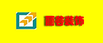 广西丽谷装饰设计有限公司