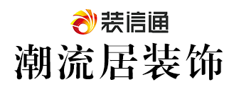 广西南宁潮流居装饰装修工程有限公司