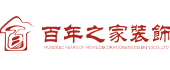 广西百年之家装饰工程有限公司