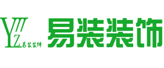 广西易装装饰工程有限公司