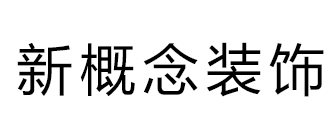 广西新概念装饰建筑有限公司