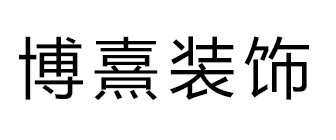 广西博熹装饰设计工程有限公司