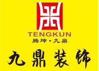 陕西腾坤九鼎装饰工程有限公司