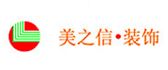 广西美之信装饰设计有限公司