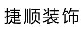 广西捷顺装饰工程有限公司