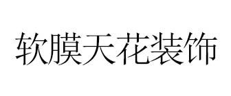 广西尚美软膜天花装饰材料有限公司 广西尚美软膜天花装饰材料有限公司