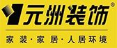 北京元洲装饰有限责任公司成都分公司 北京元洲装饰有限责任公司成都分公司