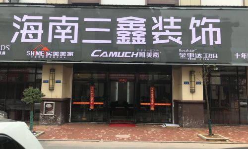 高安三鑫装饰